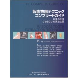 智歯抜歯テクニックコンプリートガイド　はまる原因，はまらない対策と処置