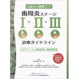 歯周炎ステージI・II・III診療ガイドライン　エビデンスと臨床例で徹底解説