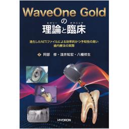 WaveOne Goldの理論と臨床