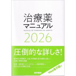 治療薬マニュアル　2026