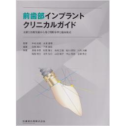 前歯部インプラントクリニカルガイド　文献と治療実績から導く判断基準と臨床術式