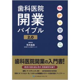 歯科医院開業バイブル2.0