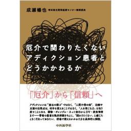 厄介で関わりたくないアディクション患者とどうかかわるか