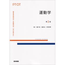 標準理学療法学・作業療法学　専門基礎分野　運動学　第2版
