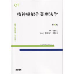 標準作業療法学　専門分野　精神機能作業療法学　第4版