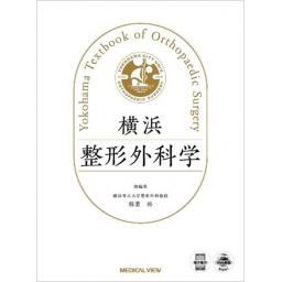 横浜整形外科学