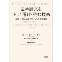 医学論文を正しく選び・読む技術　生成AIに振り回されないための基礎知識