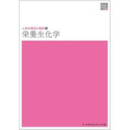 新体系看護学全書　人体の構造と機能2　栄養生化学　第6版