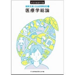新体系看護学全書　健康支援と社会保障制度1　医療学総論　第2版