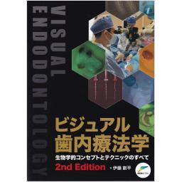 ビジュアル歯内療法学　生物学的コンセプトとテクニックのすべて　2nd Edition
