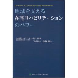 地域を支える在宅リハビリテーションのパワー