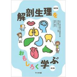 新訂版　解剖生理をおもしろく学ぶ　第2版