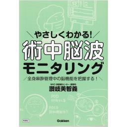 やさしくわかる！　術中脳波モニタリング　全身麻酔管理中の脳機能を把握する！