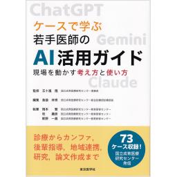 ケースで学ぶ若手医師のAI活用ガイド　現場を動かす考え方と使い方