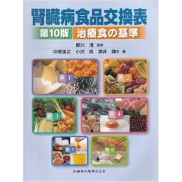 腎臓病食品交換表　第10版　治療食の基準