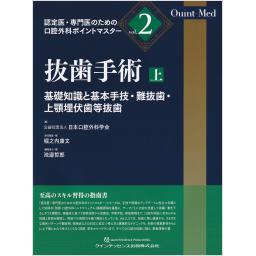 Quint-Med　認定医・専門医のための口腔外科ポイントマスター　vol.2 　抜歯手術　上　基礎知識と基本手技・難抜歯・上顎埋伏歯等抜歯