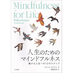 人生のためのマインドフルネス