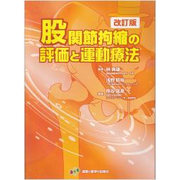 股関節拘縮の評価と運動療法　改訂版