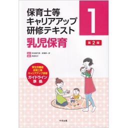 保育士等キャリアアップ研修テキスト1　乳児保育　第2版