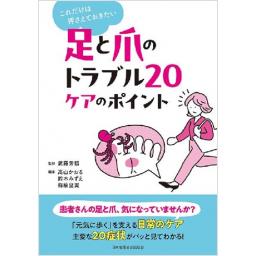 これだけは押さえておきたい 足と爪のトラブル20 ケアのポイント