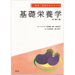 健康・栄養科学シリーズ　基礎栄養学　改訂第7版