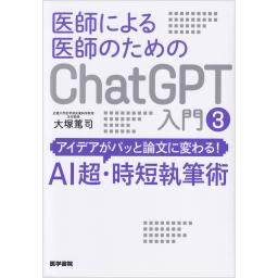 医師による医師のためのChatGPT入門　3　アイデアがパッと論文に変わる！AI超・時短執筆術