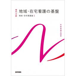 系統看護学講座　専門分野　地域・在宅看護論[1] 　地域・在宅看護の基盤　第7版