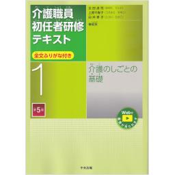 介護職員初任者研修テキスト　第1巻　介護のしごとの基礎　第5版