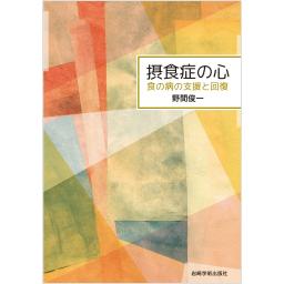 摂食症の心　食の病の支援と回復
