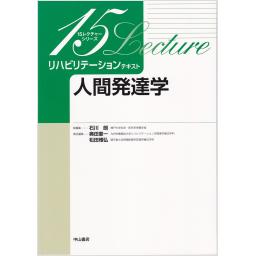 リハビリテーションテキスト　人間発達学