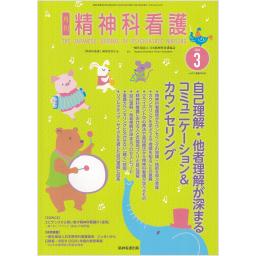 精神科看護　53/3　2026年3月号