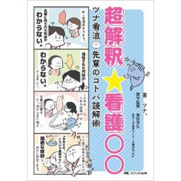 超解釈☆看護○○　ツナ看流　先輩のコトバ読解術