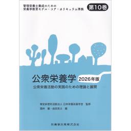 管理栄養士養成のための栄養学教育モデル・コア・カリキュラム準拠　第10巻　公衆栄養学　2026年版
