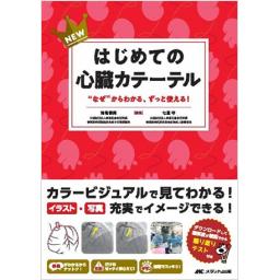 NEWはじめての心臓カテーテル　“なぜ”からわかる、ずっと使える！