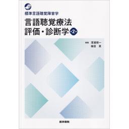 標準言語聴覚障害学　言語聴覚療法　評価・診断学　第2版