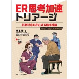 ER思考加速トリアージ　初期対応を左右する臨床推論