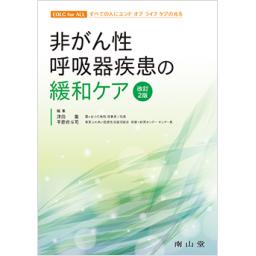 非がん性呼吸器疾患の緩和ケア　改訂2版