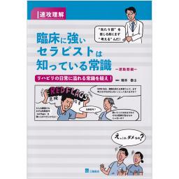 速攻理解　臨床に強いセラピストは知っている常識　運動器編