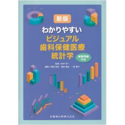 新版　わかりやすいビジュアル歯科保健医療統計学