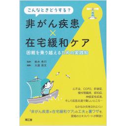 こんなときどうする？　非がん疾患×在宅緩和ケア　困難を乗り越えるための実践知