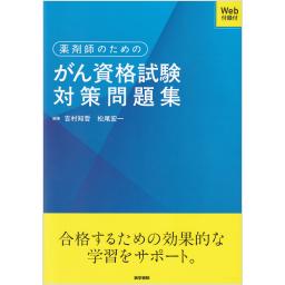 薬剤師のためのがん資格試験対策問題集　［Web付録付］