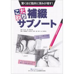驚くほど臨床に深みが増す！　こだわり補綴サブノート