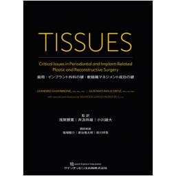 TISSUES　歯周・インプラント外科の硬・軟組織マネジメント成功の鍵