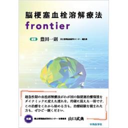 脳梗塞血栓溶解療法frontier