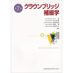 クラウンブリッジ補綴学　第7版