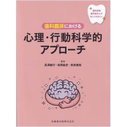 歯科医師・歯科衛生士が知っておきたい　歯科臨床における心理・行動科学的アプローチ