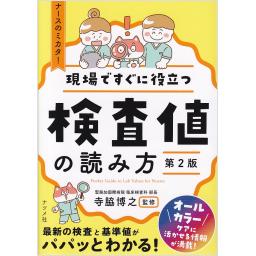 現場ですぐに役立つ　検査値の読み方【第2版】