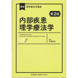 最新理学療法学講座　内部疾患理学療法学　第2版