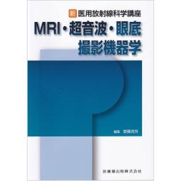 新・医用放射線科学講座　MRI・超音波・眼底撮影機器学