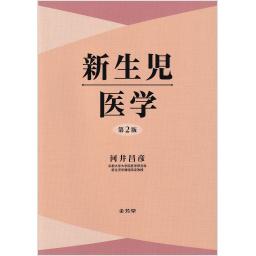 新生児医学　第2版